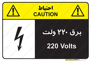 Safety sign: 220 Volts – design 11007
