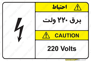  , الکتریسیته , دویست و بیست , V , خطر , 