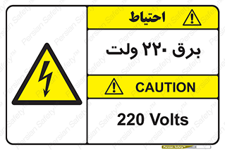  , الکتریسیته , دویست و بیست , V , خطر , 