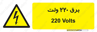  , الکتریسیته , دویست و بیست , V , خطر , 