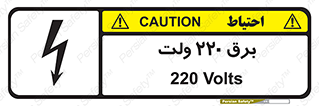  , الکتریسیته , دویست و بیست , V , خطر , 