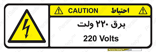  , الکتریسیته , دویست و بیست , V , خطر , 