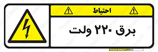  , الکتریسیته , دویست و بیست , V , خطر , 
