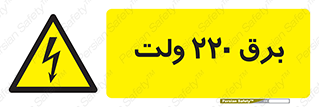  , الکتریسیته , دویست و بیست , V , خطر , 