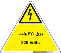  , الکتریسیته , دویست و بیست , V , خطر , 