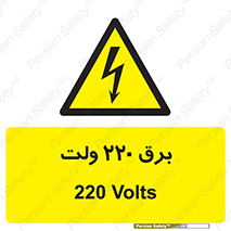  , الکتریسیته , دویست و بیست , V , خطر , 