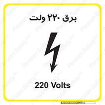  , الکتریسیته , دویست و بیست , V , خطر , 