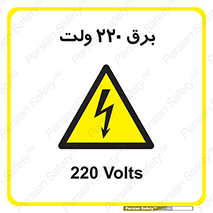  , الکتریسیته , دویست و بیست , V , خطر , 