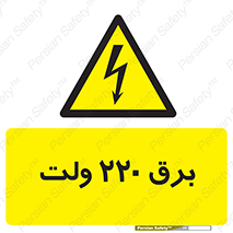  , الکتریسیته , دویست و بیست , V , خطر , 