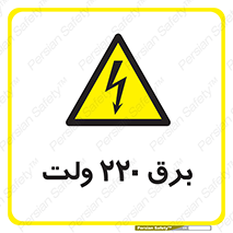  , الکتریسیته , دویست و بیست , V , خطر , 