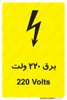  , الکتریسیته , دویست و بیست , V , خطر , 