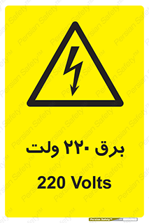  , الکتریسیته , دویست و بیست , V , خطر , 