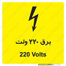 , الکتریسیته , دویست و بیست , V , خطر , 