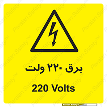  , الکتریسیته , دویست و بیست , V , خطر , 