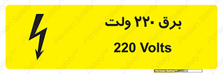  , الکتریسیته , دویست و بیست , V , خطر , 
