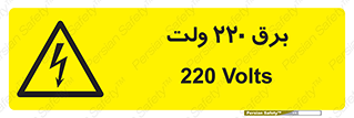  , الکتریسیته , دویست و بیست , V , خطر , 