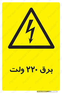  , الکتریسیته , دویست و بیست , V , خطر , 