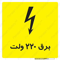 تابلوی ایمنی برق 220 ولت – طرح 11007