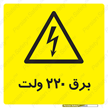  , الکتریسیته , دویست و بیست , V , خطر , 