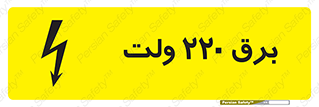  , الکتریسیته , دویست و بیست , V , خطر , 