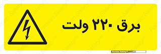  , الکتریسیته , دویست و بیست , V , خطر , 