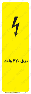  , الکتریسیته , دویست و بیست , V , خطر , 