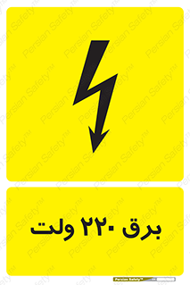 Safety sign: 220 Volts – design 11007