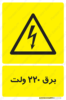 , الکتریسیته , دویست و بیست , V , خطر , 