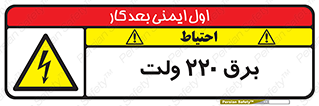  , الکتریسیته , دویست و بیست , V , خطر , 