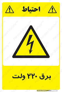  , الکتریسیته , دویست و بیست , V , خطر , 