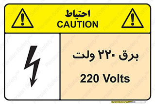  , الکتریسیته , دویست و بیست , V , خطر , 