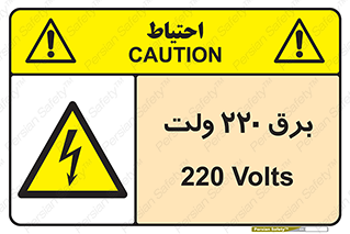  , الکتریسیته , دویست و بیست , V , خطر , 