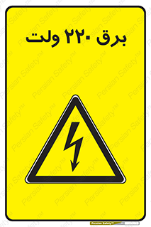  , الکتریسیته , دویست و بیست , V , خطر , 