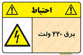 , الکتریسیته , دویست و بیست , V , خطر , 