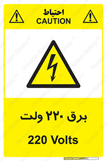  , الکتریسیته , دویست و بیست , V , خطر , 