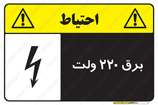  , الکتریسیته , دویست و بیست , V , خطر , 