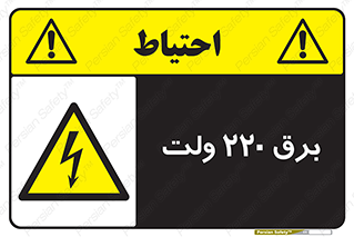  , الکتریسیته , دویست و بیست , V , خطر , 