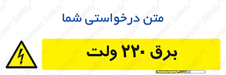  , الکتریسیته , دویست و بیست , V , خطر , 