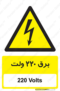  , الکتریسیته , دویست و بیست , V , خطر , 