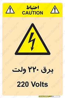 , الکتریسیته , دویست و بیست , V , خطر , 