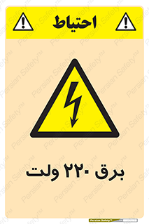  , الکتریسیته , دویست و بیست , V , خطر , 
