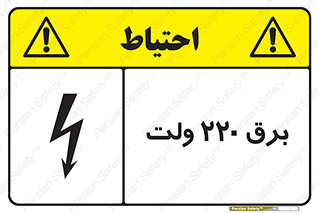  , الکتریسیته , دویست و بیست , V , خطر , 