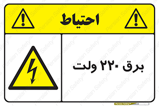  , الکتریسیته , دویست و بیست , V , خطر , 