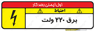 تابلوی ایمنی برق 220 ولت – طرح 11007
