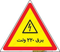  , الکتریسیته , دویست و بیست , V , خطر , 