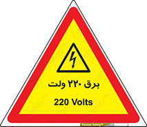  , الکتریسیته , دویست و بیست , V , خطر , 