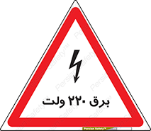 تابلوی ایمنی برق 220 ولت – طرح 11007