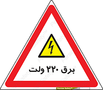  , الکتریسیته , دویست و بیست , V , خطر , 