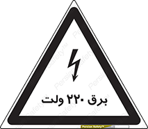 تابلوی ایمنی برق 220 ولت – طرح 11007