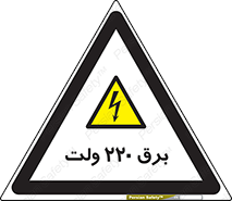  , الکتریسیته , دویست و بیست , V , خطر , 